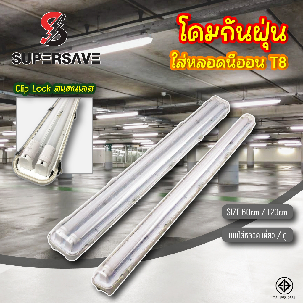 โคมกันน้ำกันฝุ่น(คุณภาพอันดับแรก)ใส่หลอดนีออนกิ๊บล๊อคสแตนเลส1x18w-2x18w(เปลี่ยนหลอดLEDได้)ต่อไฟตรง220v