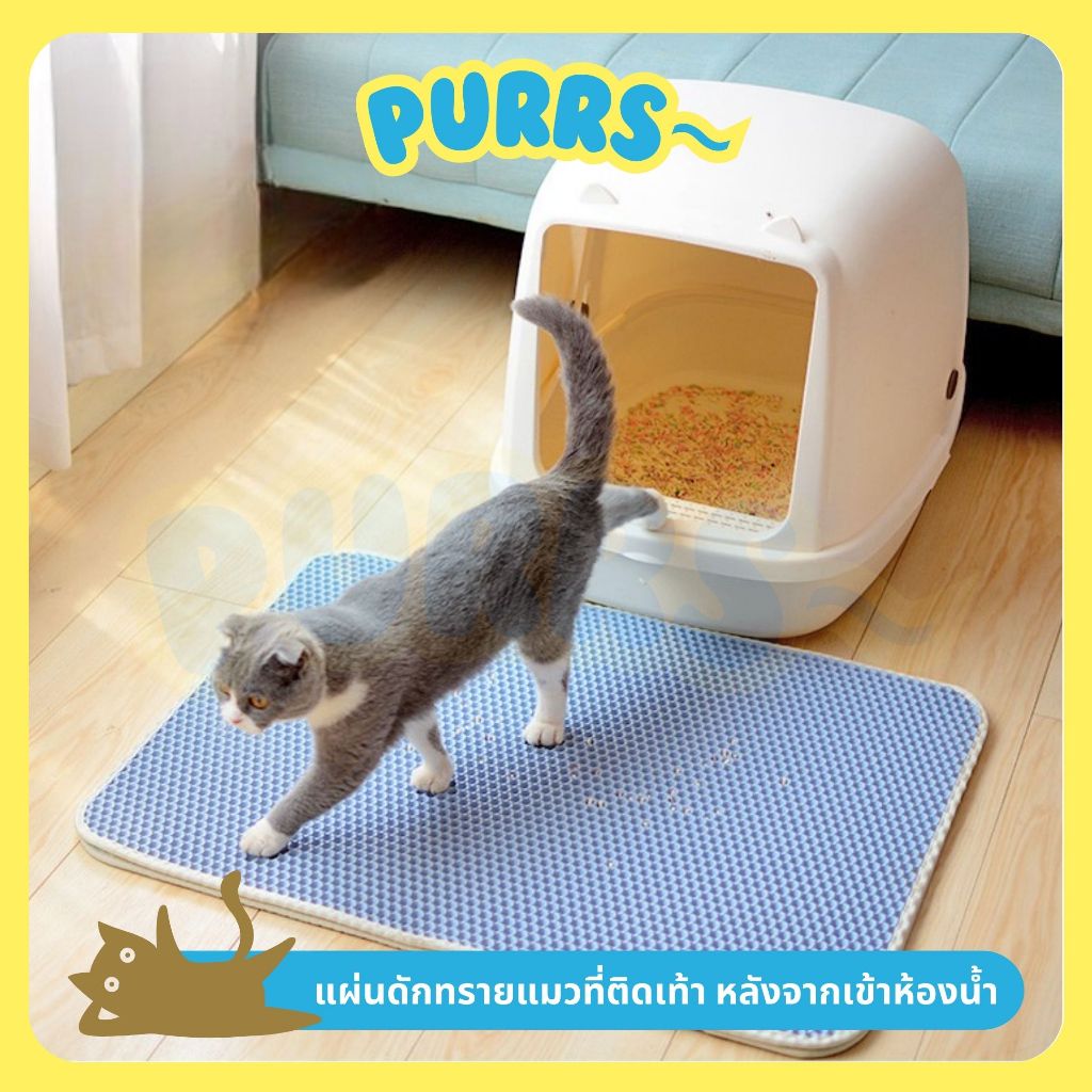 [ส่งฟรี] Purrs แผ่นดักทรายแมว 2 ชั้น ช่วยดักทรายแมวที่ติดเท้า ทำความสะอาดง่าย Cat litter Pad