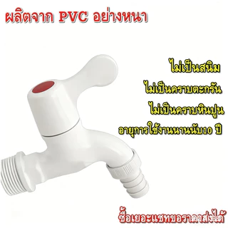 ก๊อกน้ำพลาสติก PVC 1/2" 4 หุน ด้ามโยก สีขาว เนื้อหนาPVC-KK