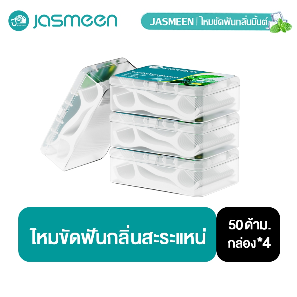 Jasmeen ไหมขัดฟันรสมิ้นต์2IN1ชนิดด้าม 4 กล่อง 200ชิ้น ทางการแพทย์ ไม้จิ้มฟันพลาสติก ไหมขัดฟันแบบแท่ง