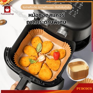 กระดาษรองอบ กระดาษรองหม้อทอด (แพ็ค 50/100ชิ้น) แผ่นกระดาษรอง…