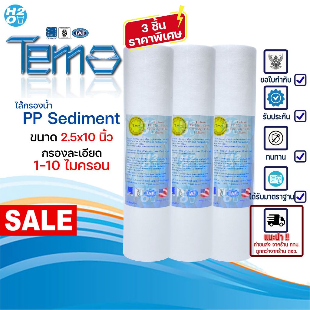 Tema ไส้กรองน้ำ PP ไส้กรองหยาบ 10นิ้ว จำนวน 3ชิ้น ไส้กรอง Sediment Spun สำหรับเครื่องกรองน้ำ ราคาส่ง