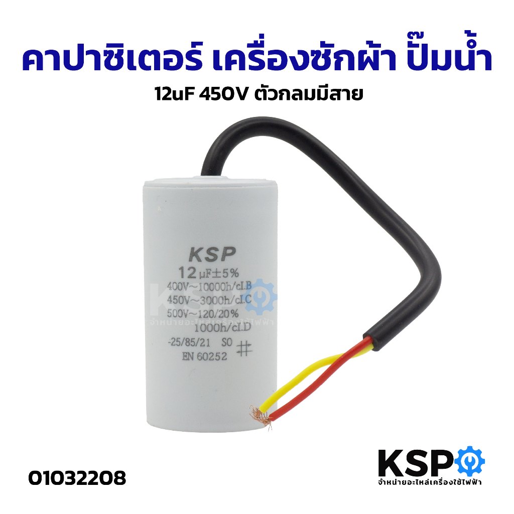 คาปาซิเตอร์ เครื่องซักผ้า ปั๊มน้ำ 12uF 450V ตัวกลมมีสาย (คละสี) อะไหล่เครื่องซักผ้า