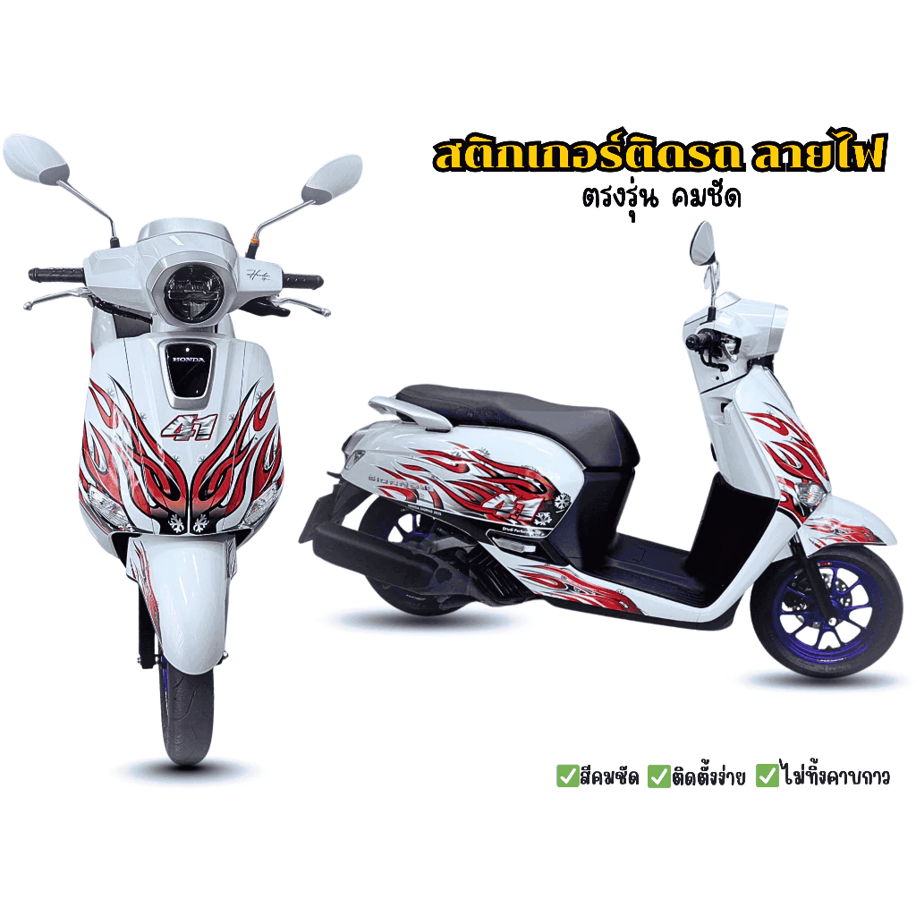 สติ๊กเกอร์ตติดรถลายไฟ Honda Giorno ตรงรุ่น