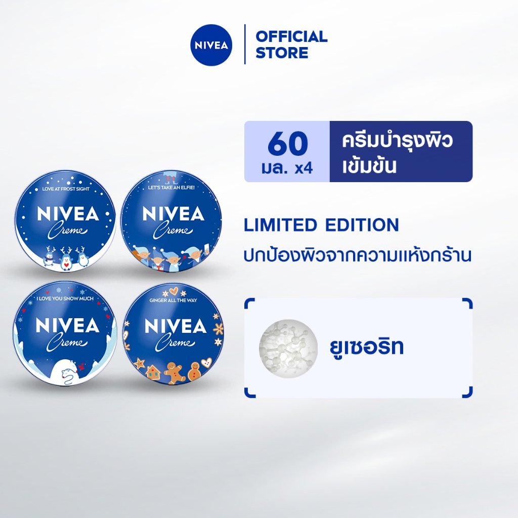 [Limited Edition 4 ลาย]นีเวีย ครีม ครีมบำรุงผิวสูตรเข้มข้น 60 มล. NIVEA