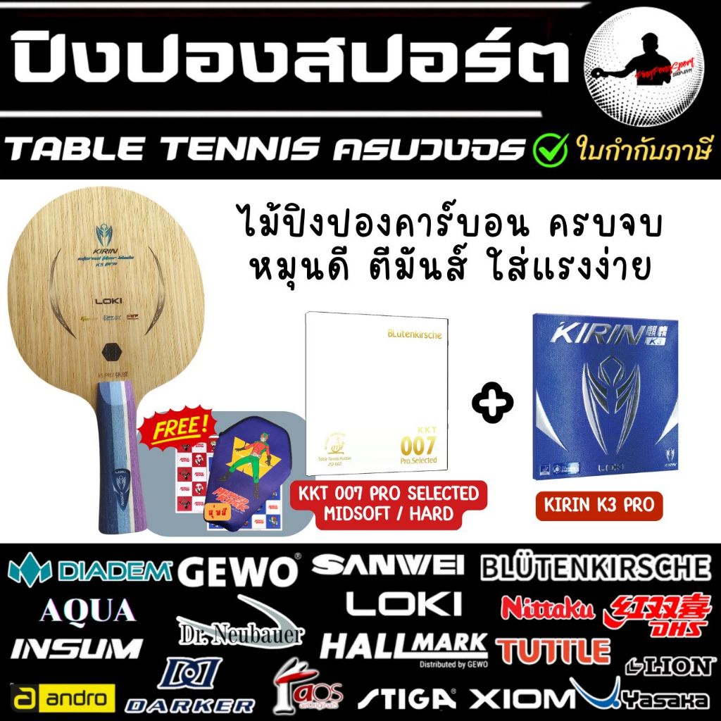 ไม้ปิงปองคาร์บอน Loki Kirin K5 Pro พร้อมยางปิงปอง KKT 007 Pro Selected ยางจีนฟองน้ำพรุน + Loki Kirin