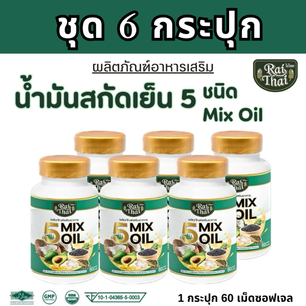 ชุด 6 กระปุก น้ำมันสกัดเย็น 5 Mix