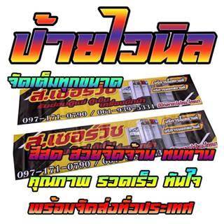 รับทำไวนิลราคาโรงงาน พิมพ์UV กำหนดไซส์ได้ ป้ายไวนิล ป้ายอิงค…
