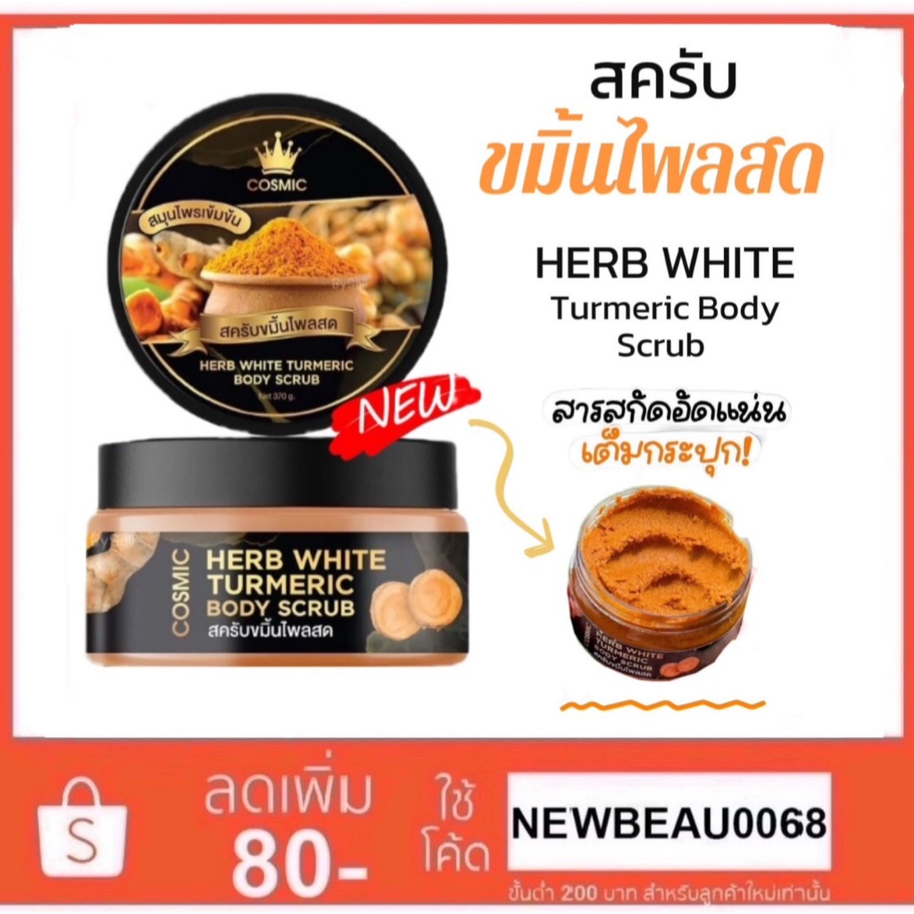 สครับขมิ้นไพลสด เทอเมอริค บอดี้ สครับ ปริมาณ 370 กรัม. COSMIC TURMERIC BODY SCRUB