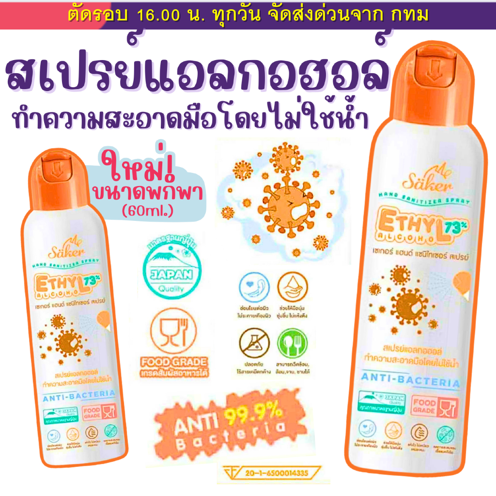 Saker สเปรย์แอลกอฮอล์จากพืชธรรมชาติ ฟู้ดเกรด เกรดสัมผัสอาหารได้ มาตรฐานญี่ปุ่น