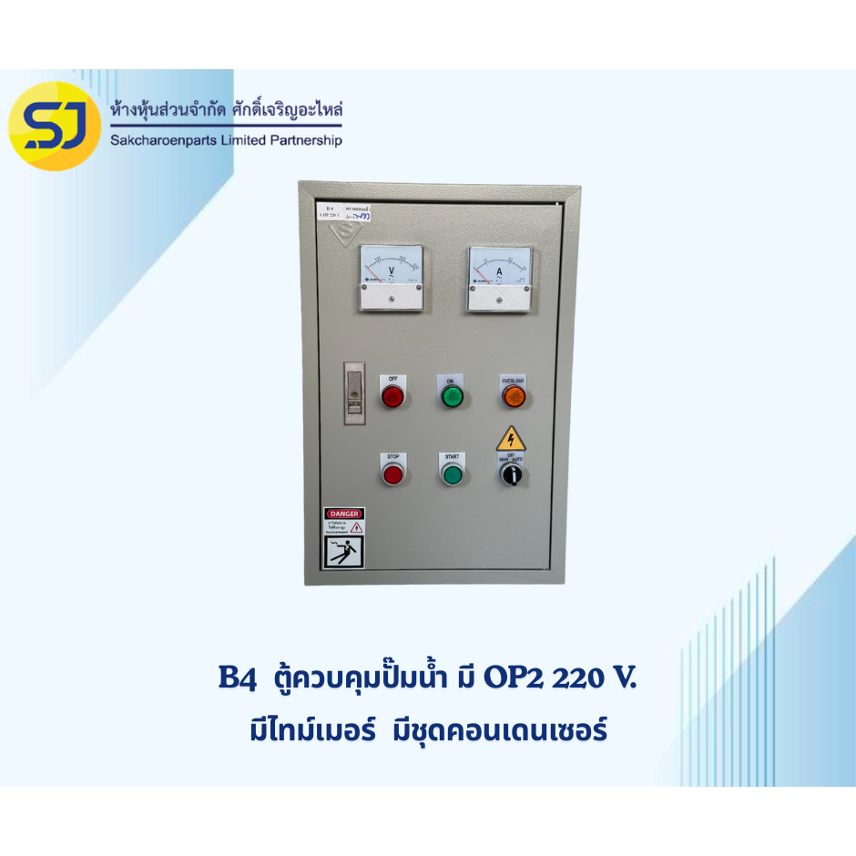 ตู้ B4 ตู้ควบคุมปั้มน้ำ มี OP2 มีไทมเมอร์ มีชุดคอนเดนเซอร์