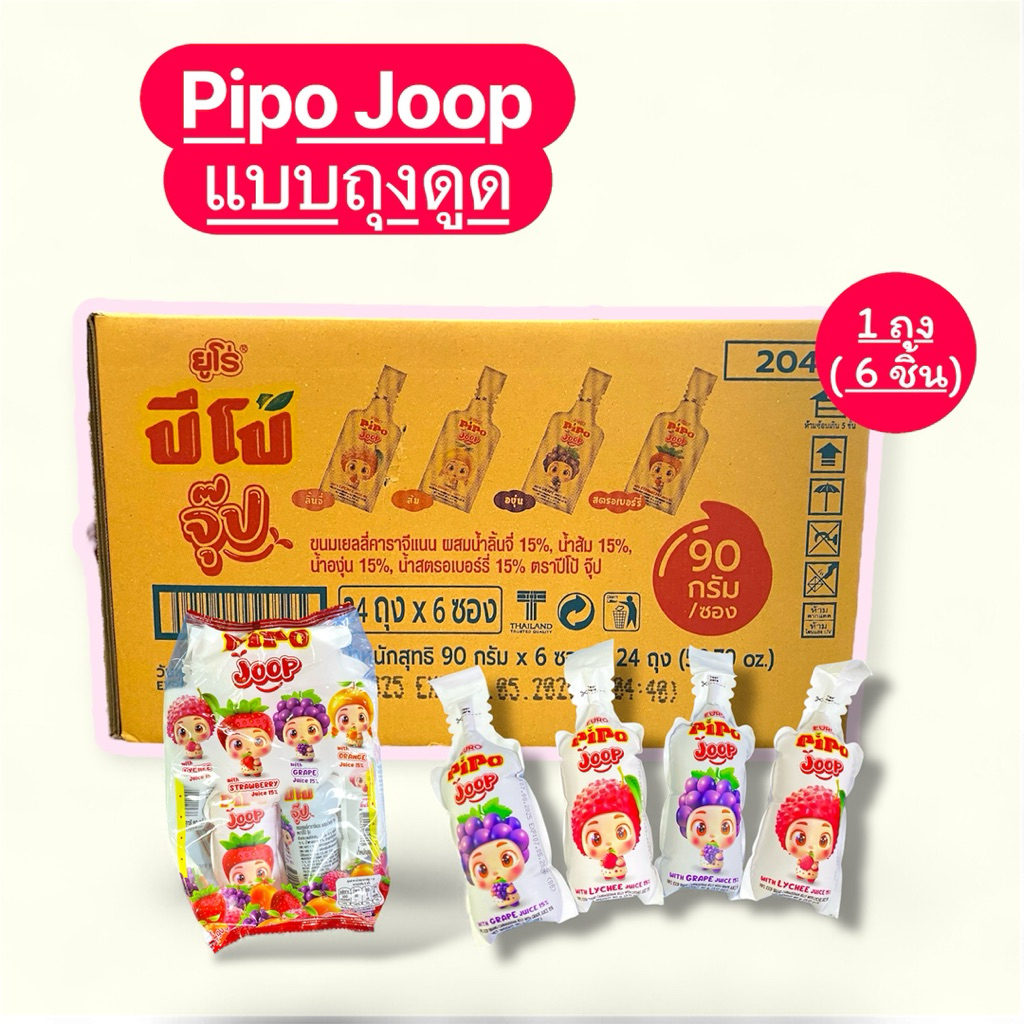 ขายส่ง [ ยก 12 แพ็ค ]Pipo Joop เยลลี่ปีโป้จุ๊บ แบบดูด 1 ถุง 6 ชิ้น ( คละรส ) ขนาด 540 กรัม