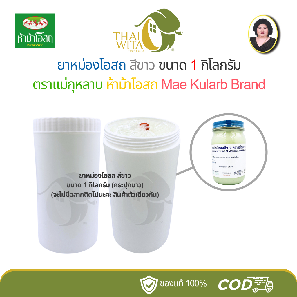 (1kg) ยาหม่องโอสถสีขาว ห้าม้าโอสถ แม่กุหลาบ โอสถทิพย์ (ทิพย์ขาว กระปุกขาว - 1 กิโลกรัม )
