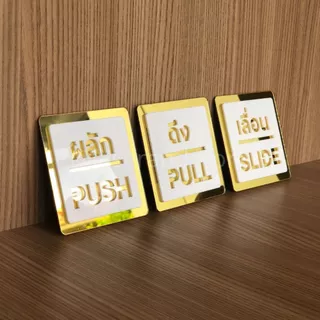 (PPS) ป้ายผลัก ดึง, ป้ายpush pull ป้ายอะคริลิก พรีเมี่ยม ขาว ทอง ด้านหลังมีกาว 2 หน้า