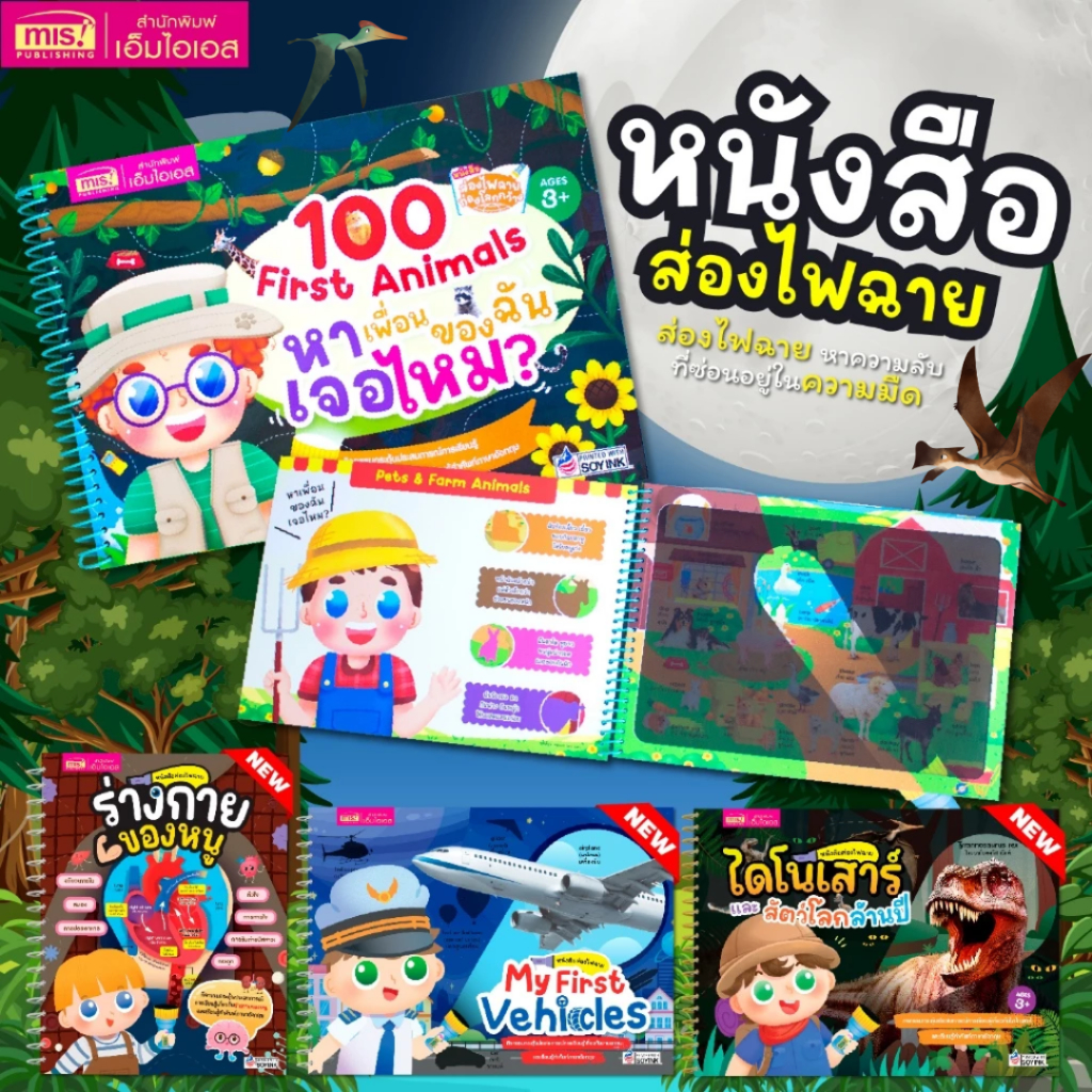 หนังสือส่องไฟฉายสำหรับเด็ก | หนังสือไฟฉาย | หนังสือเด็ก กิจกรรม “ส่องหาภาพ” เสริมสมาธิ กระตุ้นความคิดสร้างสรรค์