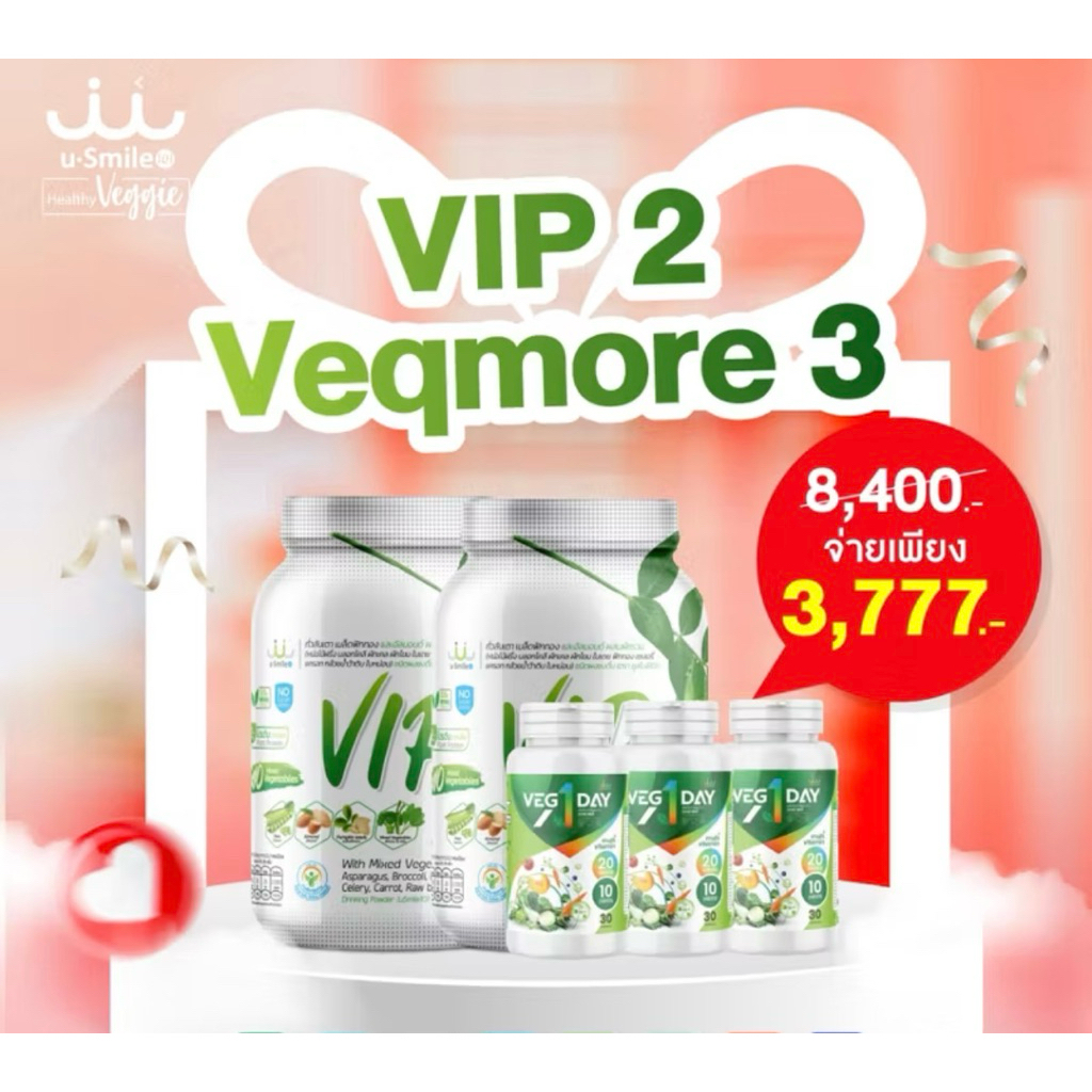 uSmile101 SET VIP  2กระปุก VEGADAY 3 กระปุก โปรพิเศษ 📌ชุดเซ็ทร่างกายให้สดใส