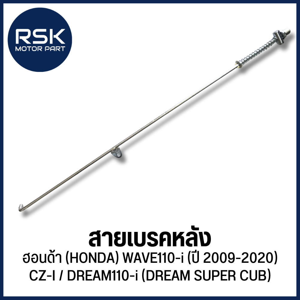 สายเบรคหลัง เหล็ก รถมอเตอร์ไซค์ ฮอนด้า (HONDA) WAVE110-i (ปี 2009-2020) / CZ-I / DREAM110-i (DREAM SUPER CUB)