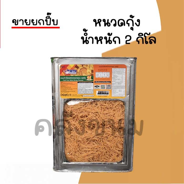 🚴 ส่งด่วน 🚴💢 ขายยกปี๊บ 2 กิโล หนวดกุ้ง 💢 ขนมปังปี๊บใหญ่ ขนมปังข้าวโพดทอดกรอบ รสกุ้ง ตรา วีฟู้ดส์  VF