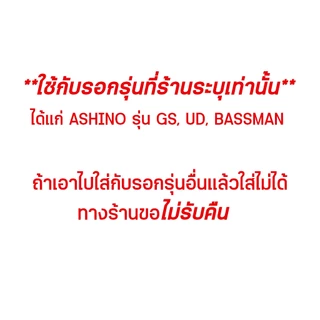 (ใส่กับรุ่นที่ร้านระบุเท่านั้น❗❗) ฝาเบรครอก ASHINO รุ่น GS ,UD ,BASSMAN (ราคาต่อ 1 ชิ้น) อะไหล่แท้