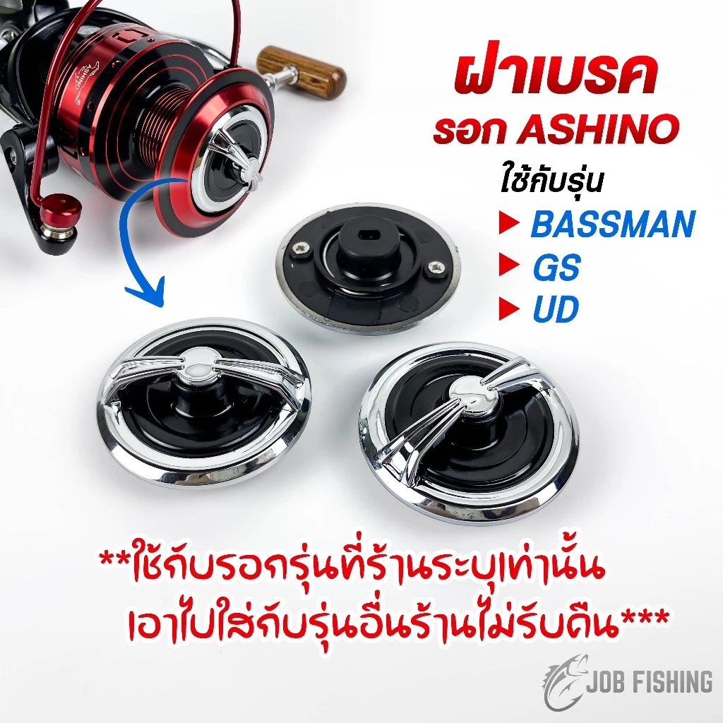 (ใส่กับรุ่นที่ร้านระบุเท่านั้น❗❗) ฝาเบรครอก ASHINO รุ่น GS ,UD ,BASSMAN (ราคาต่อ 1 ชิ้น) อะไหล่แท้