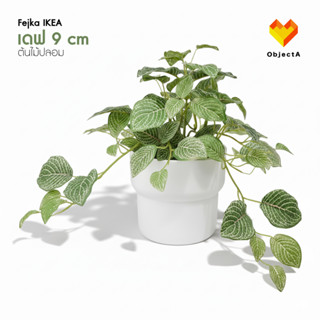 IKEA ไม้ประดิษฐ์ในกระถาง 9 cm FEJKA Vinterfint