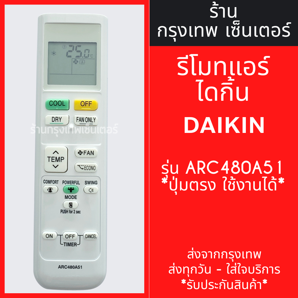 รีโมทแอร์ ใช้กับ ไดกิ้น DAIKIN รุ่น ARC480A51 *รูปทรงแบบนี้ ใช้ได้เลย* มีพร้อมส่งตลอด ส่งทุกวัน