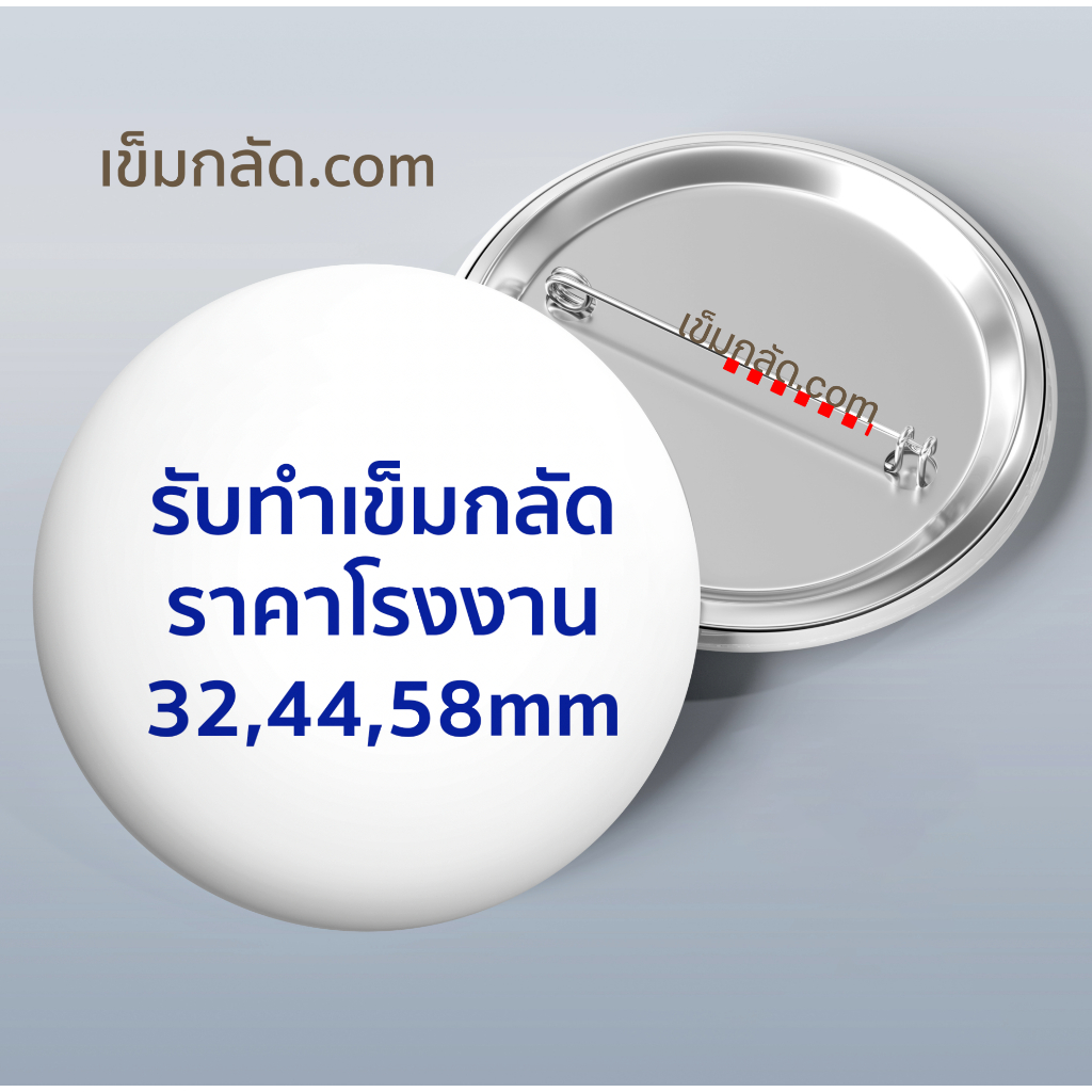 เข็มกลัดวงกลม รับทำเข็มกลัด เข็มกลัดวงกลม ด้วยภาพของคุณเอง พวงกุญแจ แม่เหล็ก ที่เปิดขวด
