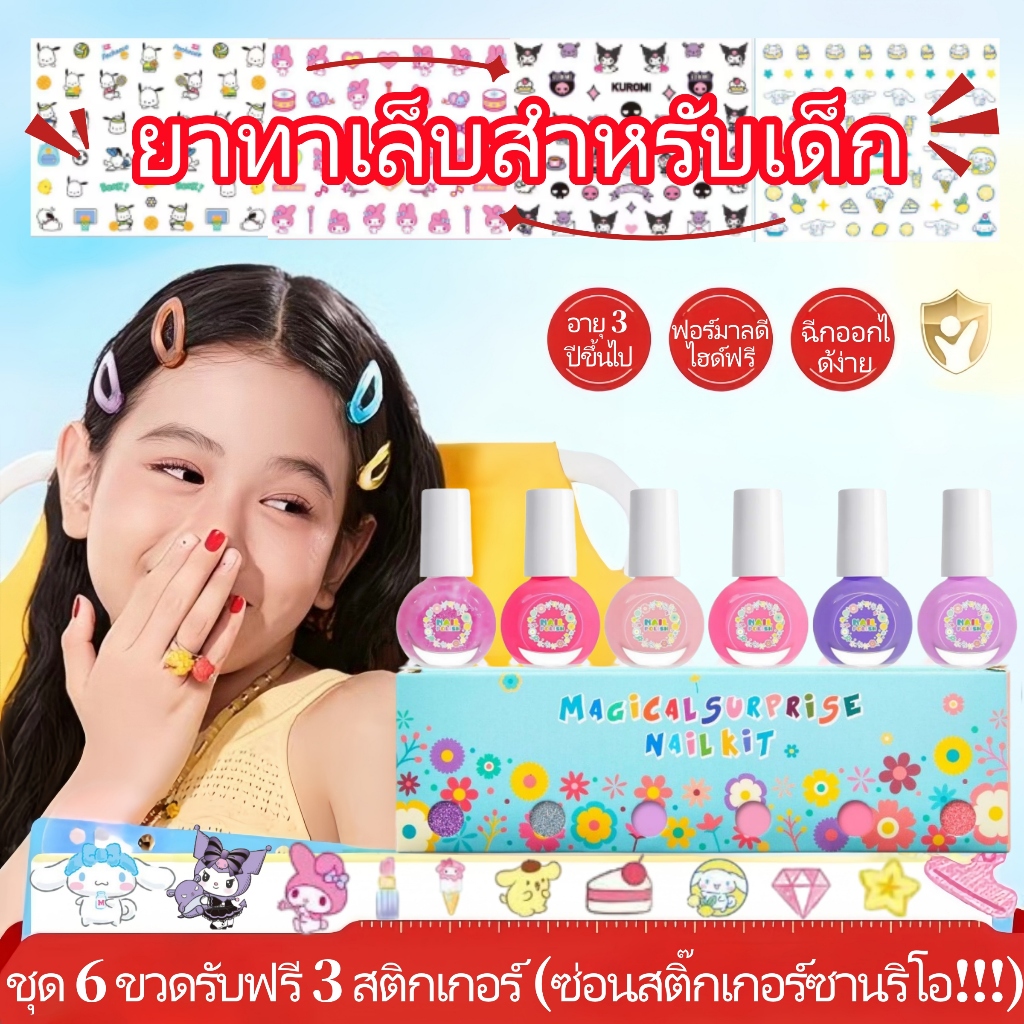 สีทาเล็บเด็กลอกออกได้ เซ็ต6ขวด แถมฟรีสติ๊กเกอร์ติดเล็บ3แผ่น น้ำยาทาเล็บเด็ก ทาง่าย แห้งไว ไม่ต้องอบ