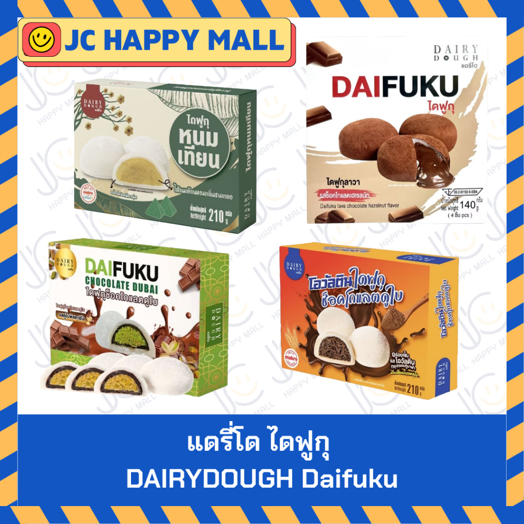 แดรี่โด ไดฟูกุ ช็อกโกแลตดูไบ รสพิสตาชิโอ 210 ก. / หนมเทียน 210 ก. / เฮเซลนัทลาวา 140 ก / โอวัลตินช็อคดูไบ 210 ก. // DAIR