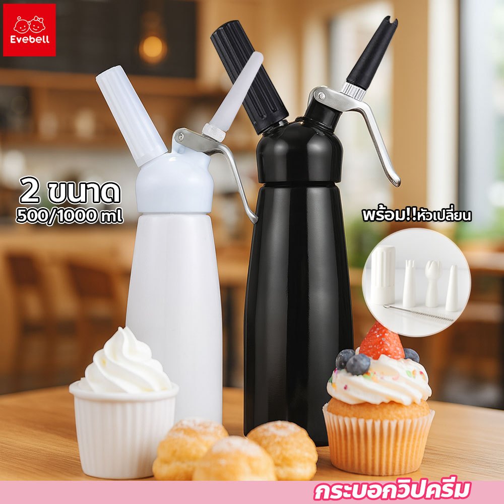 evebell ขวดทำโฟมวิปครีม 500 - 1000ml. Cream whipper