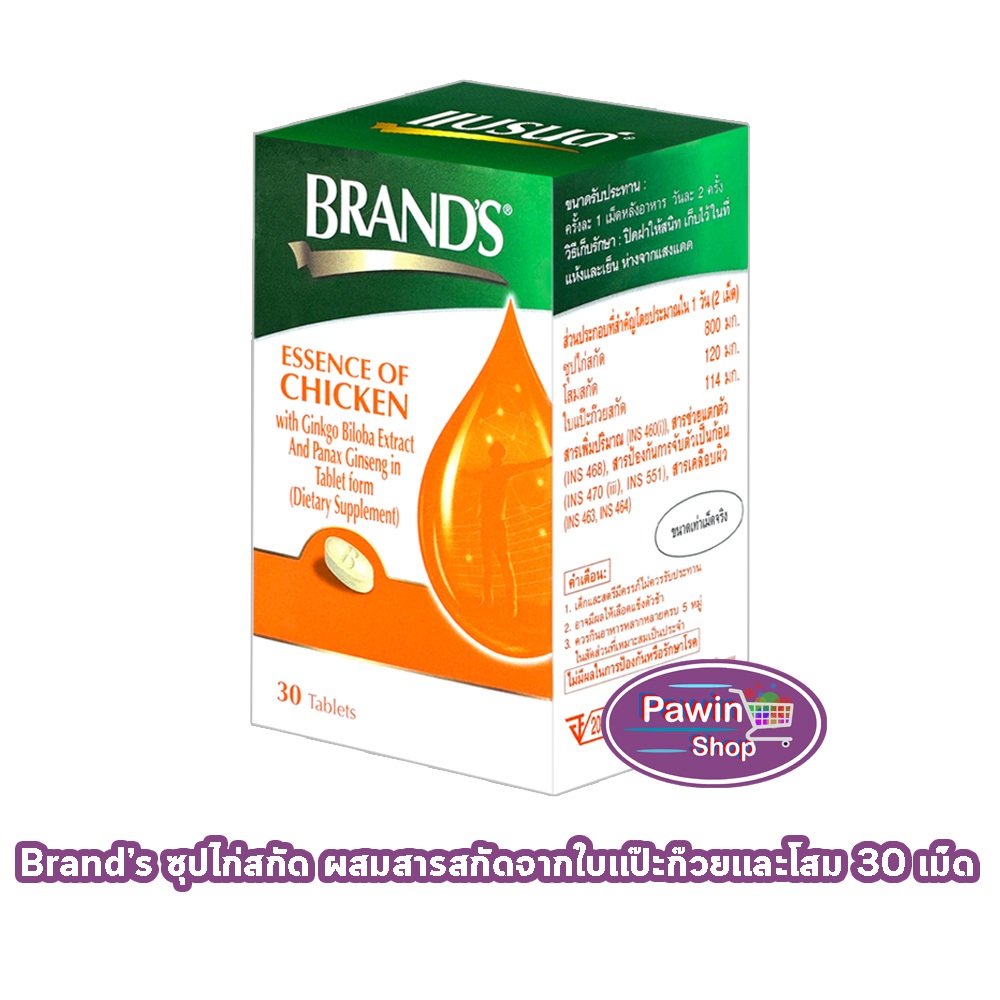 BRAND'S แบรนด์ เม็ด ซุปไก่สกัด ผสมสารสกัดจากใบแป๊ะก๊วยและโสม 30 เม็ด [1 กล่อง สีส้ม] AA 4302 Brands 