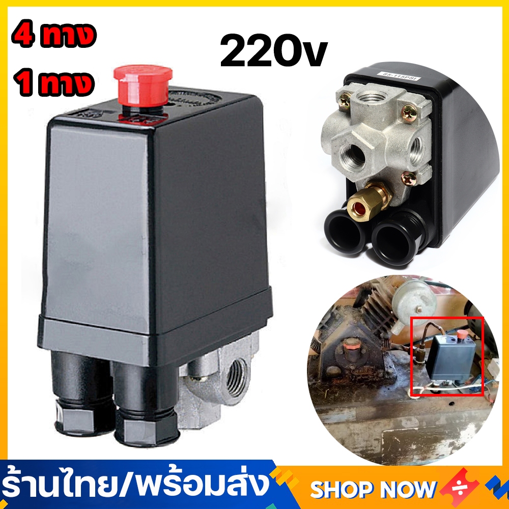 สวิทควบคุมแรงดันลม 220V PC-7 HAITUN ขนาด 1/4" เพรชเชอร์สวิทช์ปั๊มลม ROTARY และ OIL FREE 1 ทาง และ 4 ทาง ใช้ควบคุมแรงดันข