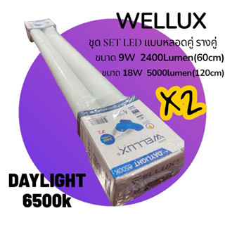 WELLUX ชุด SET LED แบบหลอดคู่ (รางคู่)ขนาด9W(2400lumen)และขน…
