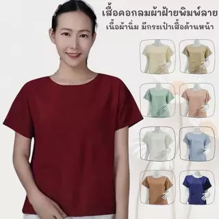 เสื้อคอกลมหญิงผ้าฝ้ายฟอกนุ่มสีพื้น มีกระเป๋าเสื้อด้านหน้า