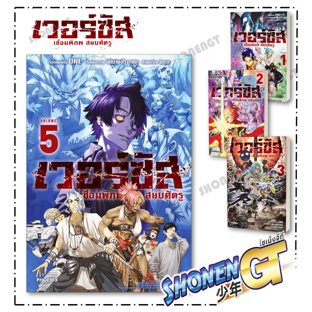 [พร้อมส่ง] หนังสือ เวอร์ซัส เชื่อมพิภพ สยบศัตรู 1-5 (Mg) #ONE สนพ.PHOENIX-ฟีนิกซ์ #pleasearead