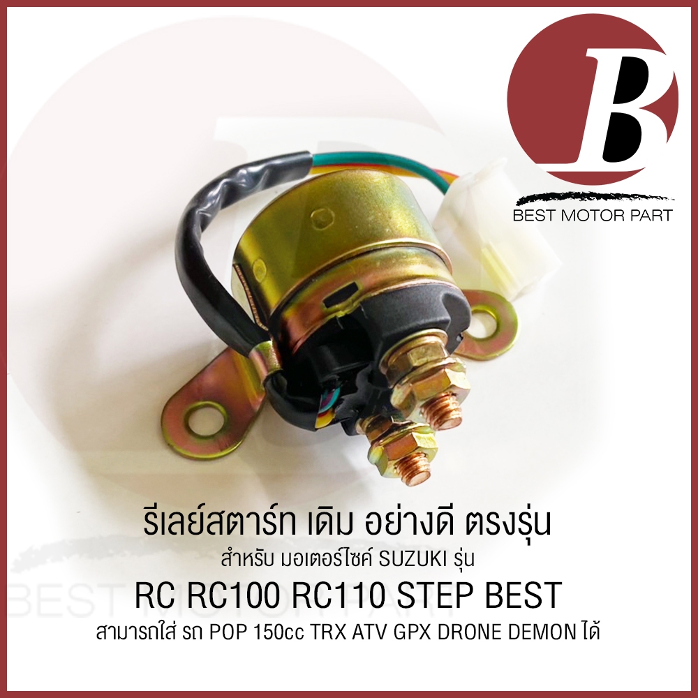 รีเลย์สตาร์ท เดิม สำหรับมอเตอร์ไซค์ SUZUKI รุ่น RC RC100 RC110 SMASH สามารถดัดแปลงใส่ รถ POP GPX DRO