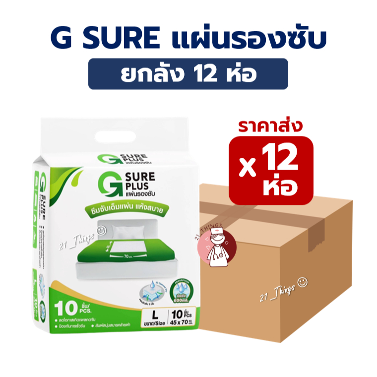 (ยกลัง12ห่อ) แผ่นรองซับ G SURE PLUS สำหรับ ผู้ใหญ่ สีขาว ซึมซับเร็ว แห้งสบาย ลดโอกาสเกิดแผลกดทับ