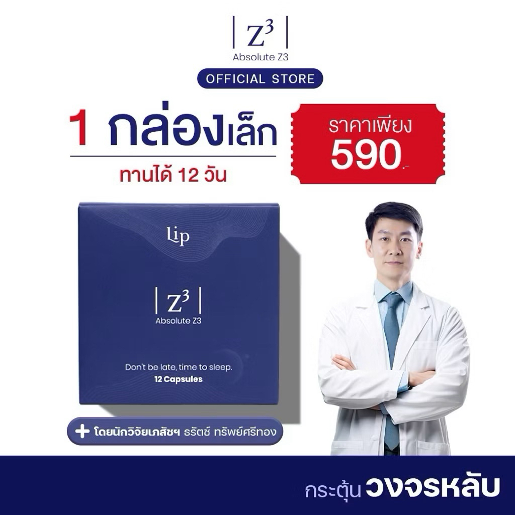 ส่งฟรี | Absolute Z3 แอปโซลูท ซีทรี วิตามินเพื่อคนนอนไม่หลับ หลับยาก ลดเครียด