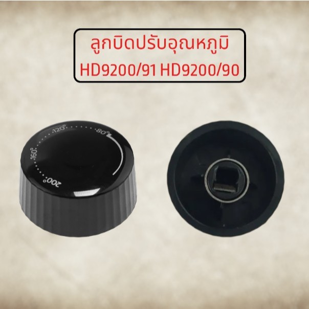 Philips/อะไหล่ของแท้/ลูกบิดปรับอุณหภูมิ300009491681/รุ่น HD9200/91 HD9200/90/หม้อทอดฟิลิปส์