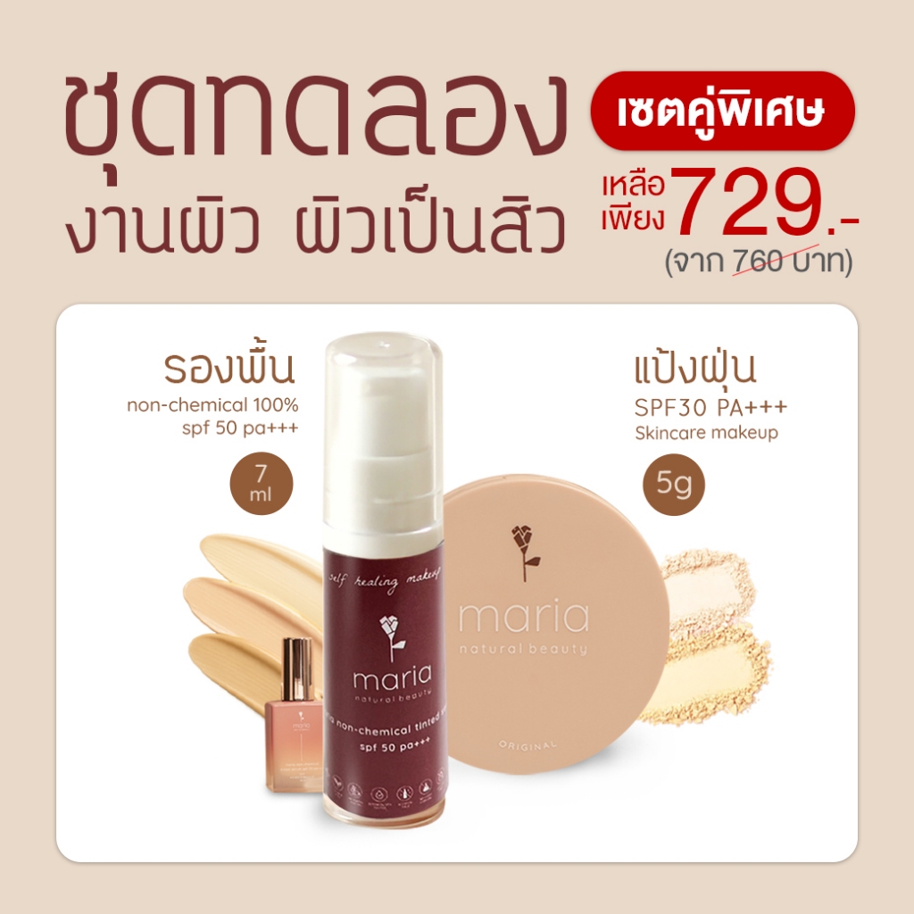 [โปรชุด] ทดลองงานผิว Maria tinted serum เซรั่มกันแดด 7ml + Maria powder แป้งแก้สิว 5g ลดสิว ธรรมชาติ