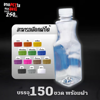 (150ขวด)ขวดPET 250ml ทรงสุนารี ทรงคอเว้า ทรงหอคอย ฝาปาก30 พร้อมฝาขวด ขวดน้ำ