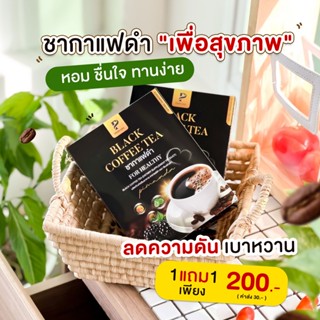 [ 1 แถม 2 ] ชากาแฟดำ พิมพ์ณดา กาแฟดำเพื่อสุขภาพ บำรุงกระดูก …