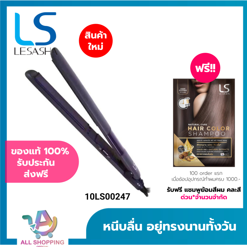 (ส่งทันที 2ชม./ ส่งด่วน) LESASHA เครื่องหนีบผม SOFT&SLEEK HAIR STRAIGHTENER หนีบลื่น อยู่ทรงนานตลอดวัน LS1286