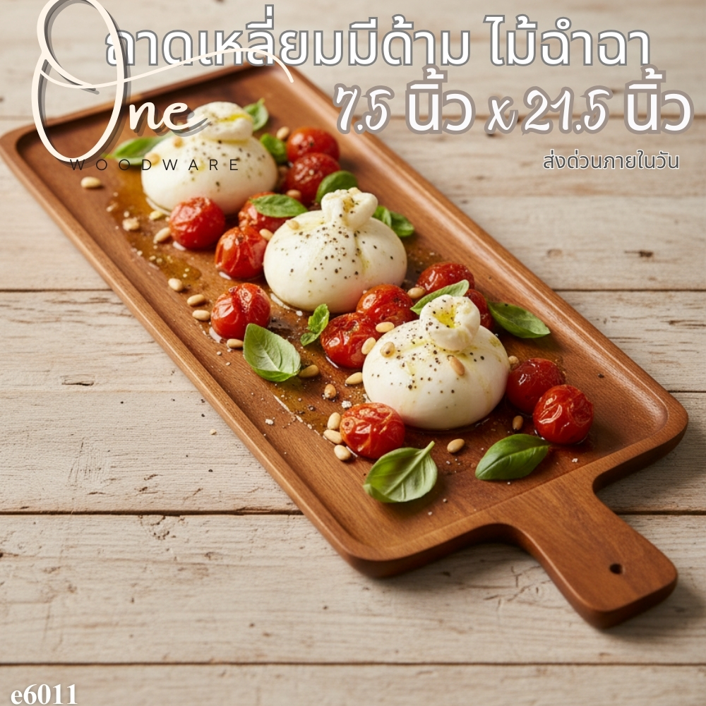 ถาดเหลี่ยมมีด้าม ไม้ฉำฉา ขนาด 7.5x21.5 นิ้วไม้ยางแท้ แข็งแรง ทนทาน ไม่มีสารอัตราย อดทน ไม่ขึ้นเชื้อร