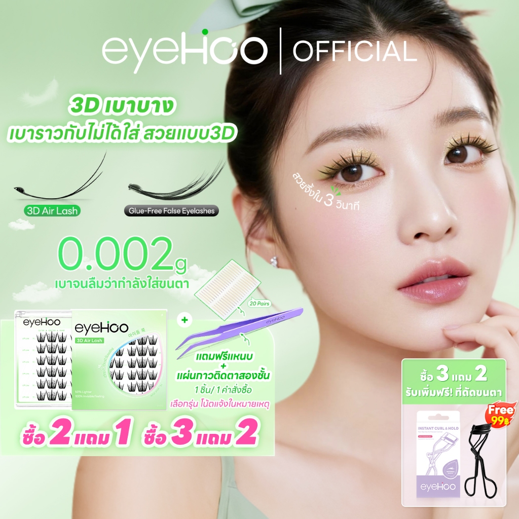 【อัพเกรดใหม่】eyehoo ขนตาปลอม 3D เบาเกินไป โดยมีกาวในตัว เบากว่าที่เคยมีมา บางเพียง 0.03 มม 13-15