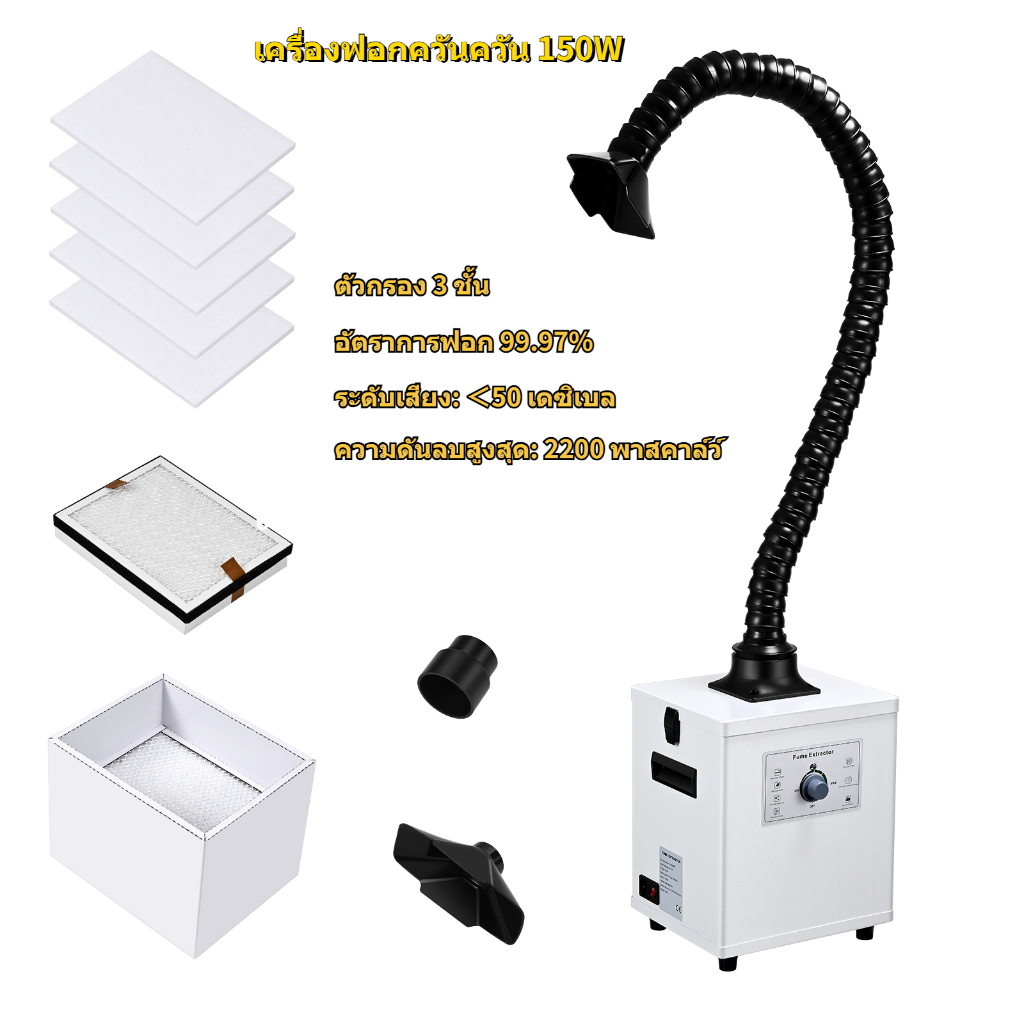 ถูกที่สุด เครื่องกรองควัน150W ✨ กำจัด99.97% ⚡ สำหรับเชื่อม/แกะสลัก+ส่งฟตัวกรอง 3 ชั้น