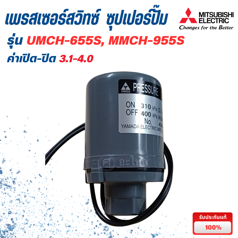 อะไหล่ปั๊มน้ำมิตซู สวิทซ์แรงดัน ปั๊มน้ำ UMCH ของมิตซู UMCH-655S/905S (3.1-4.0) อะไหล่แท้ เบิกศูนย์