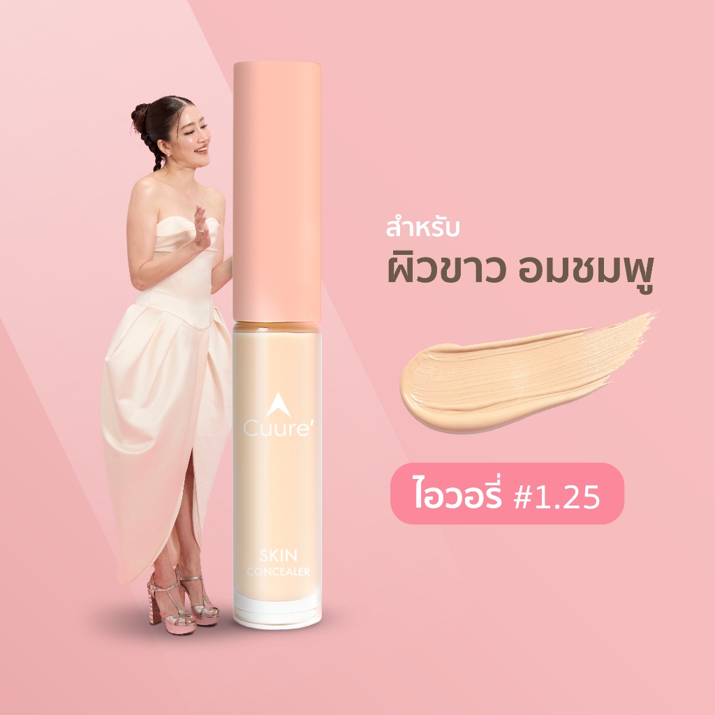 CUURE' SKIN CONCEALER - คิวเร่ สกิน คอนซีลเลอร์ IVORY 1.25