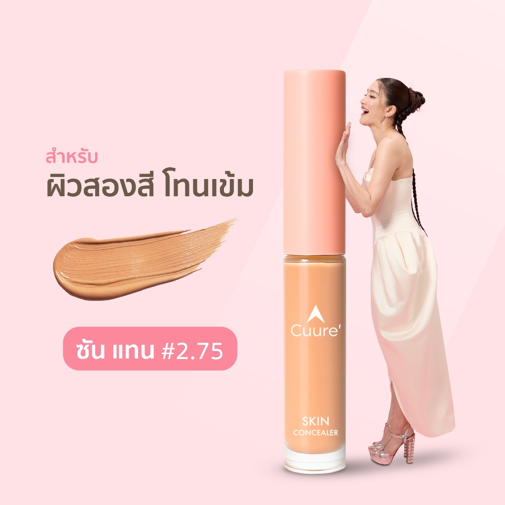 CUURE SKIN CONCEALER - คิวเร่ สกิน คอนซีลเลอร์ SUN TAN 2.75