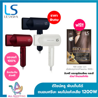 LESASHA ไดร์เป่าผม ไม่ปวดหัว 1200W รุ่น BIO-CERAMIC 1200W (สีแดง สีขาว สีนำเงิน) HAIR DRYER LS1265,LS1266,LS1267